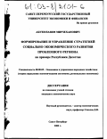 Абуев, Назим Мирзеханович. Формирование и управление стратегией социально-экономического развития проблемного региона: На примере Республики Дагестан: дис. кандидат экономических наук: 08.00.05 - Экономика и управление народным хозяйством: теория управления экономическими системами; макроэкономика; экономика, организация и управление предприятиями, отраслями, комплексами; управление инновациями; региональная экономика; логистика; экономика труда. Санкт-Петербург. 2002. 212 с.