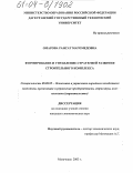 Омарова, Раисат Магомедовна. Формирование и управление стратегий развития строительного комплекса: дис. кандидат экономических наук: 08.00.05 - Экономика и управление народным хозяйством: теория управления экономическими системами; макроэкономика; экономика, организация и управление предприятиями, отраслями, комплексами; управление инновациями; региональная экономика; логистика; экономика труда. Махачкала. 2003. 126 с.