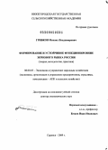 Грибков, Михаил Владимирович. Формирование и устойчивое функционирование зернового рынка России: теория, методология, практика: дис. доктор экономических наук: 08.00.05 - Экономика и управление народным хозяйством: теория управления экономическими системами; макроэкономика; экономика, организация и управление предприятиями, отраслями, комплексами; управление инновациями; региональная экономика; логистика; экономика труда. Саранск. 2009. 328 с.