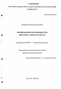 Дугаржапова, Долгорма Баторовна. Формирование и воспроизводство интеллектуального капитала: дис. кандидат экономических наук: 08.00.01 - Экономическая теория. Улан-Удэ. 2006. 111 с.