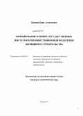 Баянов, Баин Алексеевич. Формирование и выбор государственных инструментов инвестиционной поддержки жилищного строительства: дис. кандидат экономических наук: 08.00.05 - Экономика и управление народным хозяйством: теория управления экономическими системами; макроэкономика; экономика, организация и управление предприятиями, отраслями, комплексами; управление инновациями; региональная экономика; логистика; экономика труда. Пенза. 2013. 184 с.