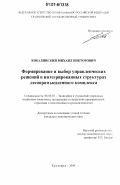 Кобалинский, Михаил Викторович. Формирование и выбор управленческих решений в интегрированных структурах лесопромышленного комплекса: дис. кандидат экономических наук: 08.00.05 - Экономика и управление народным хозяйством: теория управления экономическими системами; макроэкономика; экономика, организация и управление предприятиями, отраслями, комплексами; управление инновациями; региональная экономика; логистика; экономика труда. Красноярск. 2006. 174 с.