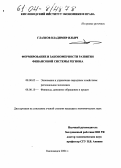 Глазков, Владимир Ильич. Формирование и закономерности развития финансовой системы региона: дис. кандидат экономических наук: 08.00.05 - Экономика и управление народным хозяйством: теория управления экономическими системами; макроэкономика; экономика, организация и управление предприятиями, отраслями, комплексами; управление инновациями; региональная экономика; логистика; экономика труда. Кисловодск. 2004. 184 с.