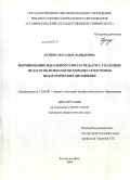 Дудина, Наталья Давыдовна. Формирование идеального образа педагога у будущих педагогов-психологов в процессе изучения педагогических дисциплин: дис. кандидат педагогических наук: 13.00.08 - Теория и методика профессионального образования. Ростов-на-Дону. 2009. 176 с.