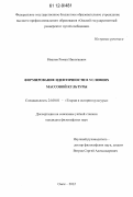 Иванов, Роман Николаевич. Формирование идентичности в условиях массовой культуры: дис. кандидат наук: 24.00.01 - Теория и история культуры. Омск. 2012. 136 с.