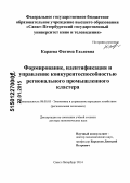 Караева, Фатима Ехьяевна. Формирование, идентификация и управление конкурентоспособностью регионального промышленного кластера: дис. кандидат наук: 08.00.05 - Экономика и управление народным хозяйством: теория управления экономическими системами; макроэкономика; экономика, организация и управление предприятиями, отраслями, комплексами; управление инновациями; региональная экономика; логистика; экономика труда. Санкт-Петербург. 2014. 323 с.