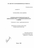 Ткачева, Ирина Александровна. Формирование игровой деятельности дошкольников-сирот с задержкой психического развития: дис. кандидат педагогических наук: 13.00.03 - Коррекционная педагогика (сурдопедагогика и тифлопедагогика, олигофренопедагогика и логопедия). Москва. 2008. 211 с.