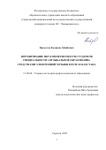 Кисметов Куаныш Лабибович. Формирование ИКТ компетентности студентов специальности «Музыкальное образование» средствами электронной музыки в вузе Казахстана: дис. кандидат наук: 13.00.08 - Теория и методика профессионального образования. ФГБОУ ВО «Саратовский национальный исследовательский государственный университет имени Н. Г. Чернышевского». 2021. 219 с.