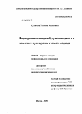 Кулакова, Татьяна Борисовна. Формирование имиджа будущего педагога в контексте культурологического подхода: дис. кандидат педагогических наук: 13.00.08 - Теория и методика профессионального образования. Москва. 2009. 197 с.