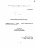 Фирсов, Юрий Иванович. Формирование имиджа территории для обеспечения ее инвестиционной привлекательности: дис. кандидат наук: 08.00.05 - Экономика и управление народным хозяйством: теория управления экономическими системами; макроэкономика; экономика, организация и управление предприятиями, отраслями, комплексами; управление инновациями; региональная экономика; логистика; экономика труда. Москва. 2013. 189 с.