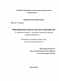 Полянский, Лев Николаевич. Формирование имиджа торговых предприятий: дис. кандидат экономических наук: 08.00.05 - Экономика и управление народным хозяйством: теория управления экономическими системами; макроэкономика; экономика, организация и управление предприятиями, отраслями, комплексами; управление инновациями; региональная экономика; логистика; экономика труда. Москва. 2010. 148 с.