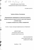 Трубина, Любовь Николаевна. Формирование индивидуально-творческих умений в профессионально-педагогической подготовке будущих учителей труда: В сред. спец. учеб. заведениях: дис. кандидат педагогических наук: 13.00.08 - Теория и методика профессионального образования. Челябинск. 1998. 196 с.