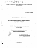 Тарасенко, Наталья Анатольевна. Формирование индивидуального имиджа будущего учителя: дис. кандидат педагогических наук: 13.00.01 - Общая педагогика, история педагогики и образования. Оренбург. 2002. 173 с.