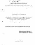 Митрофанова, Юлия Владимировна. Формирование индивидуального опыта творческой деятельности учащихся средствами новых педагогических технологий при изучении географии своей местности: дис. кандидат педагогических наук: 13.00.02 - Теория и методика обучения и воспитания (по областям и уровням образования). Санкт-Петербург. 2005. 166 с.