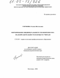 Сорокина, Галина Витальевна. Формирование индивидуального стиля профессиональной деятельности будущего учителя: дис. кандидат педагогических наук: 13.00.08 - Теория и методика профессионального образования. Волгоград. 2004. 189 с.