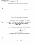 Лапина, Олимпиада Александровна. Формирование индивидуального стиля профессиональной деятельности учителя: Методология, теория, практика: дис. доктор педагогических наук: 13.00.01 - Общая педагогика, история педагогики и образования. Иркутск. 2002. 312 с.