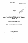 Пашкин, Сергей Борисович. Формирование индивидуального стиля профессиональной деятельности военного инженера в вузе МО РФ: Психолого-педагогический аспект: дис. доктор педагогических наук: 20.02.02 - Военная педагогика и военная психология. Петродворец. 2001. 545 с.