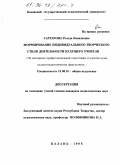 Саттарова, Резеда Камильевна. Формирование индивидуального творческого стиля деятельности будущего учителя: На материале проф. подготовки студентов муз.-пед. фак.: дис. кандидат педагогических наук: 13.00.01 - Общая педагогика, история педагогики и образования. Казань. 1996. 169 с.