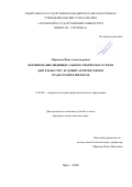 Миронова Инна Александровна. Формирование индивидуального творческого стиля деятельности у будущих архитекторов и градостроителей в вузе: дис. кандидат наук: 13.00.08 - Теория и методика профессионального образования. ФГБОУ ВО «Орловский государственный университет имени И.С. Тургенева». 2021. 221 с.