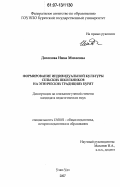 Дохопова, Инна Михеевна. Формирование индивидуальной культуры сельских школьников на этнических традициях бурят: дис. кандидат педагогических наук: 13.00.01 - Общая педагогика, история педагогики и образования. Улан-Удэ. 2007. 196 с.