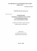 Ерыкова, Виктория Григорьевна. Формирование индивидуальной образовательной траектории подготовки бакалавров информатики: дис. кандидат педагогических наук: 13.00.08 - Теория и методика профессионального образования. Москва. 2008. 204 с.