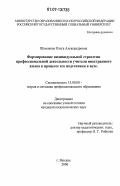 Шумакова, Ольга Александровна. Формирование индивидуальной стратегии профессиональной деятельности учителя иностранного языка в процессе его подготовки в вузе: дис. кандидат педагогических наук: 13.00.08 - Теория и методика профессионального образования. Москва. 2006. 223 с.