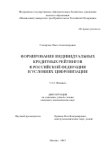 Гончарова Ольга Александровна. Формирование индивидуальных кредитных рейтингов в Российской Федерации в условиях цифровизации: дис. кандидат наук: 00.00.00 - Другие cпециальности. ФГОБУ ВО Финансовый университет при Правительстве Российской Федерации. 2023. 200 с.