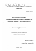 Попова, Ирина Александровна. Формирование индивидуальных особенностей регуляции дыхания у детей и подростков: дис. кандидат биологических наук: 03.00.13 - Физиология. Москва. 2001. 138 с.