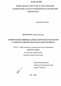 Дьяконова, Лариса Ивановна. Формирование индивидуальных творческих траекторий старшеклассников в образовательном процессе: дис. кандидат педагогических наук: 13.00.01 - Общая педагогика, история педагогики и образования. Уфа. 2006. 186 с.