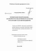 Скшипец Войцех Павел. Формирование информационно-аналитического обеспечения по разработке и реализации стратегии предприятия: дис. кандидат экономических наук: 08.00.05 - Экономика и управление народным хозяйством: теория управления экономическими системами; макроэкономика; экономика, организация и управление предприятиями, отраслями, комплексами; управление инновациями; региональная экономика; логистика; экономика труда. Москва. 2008. 193 с.