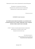 Камаева Татьяна Сергеевна. Формирование информационно-аналитической компетентности будущих экономистов в среднем профессиональном образовании: дис. кандидат наук: 13.00.08 - Теория и методика профессионального образования. ФГБОУ ВО «Оренбургский государственный педагогический университет». 2018. 241 с.