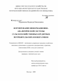 Харламова, Надежда Николаевна. Формирование информационно-аналитической системы сельскохозяйственных кредитных потребительских кооперативов: дис. кандидат экономических наук: 08.00.05 - Экономика и управление народным хозяйством: теория управления экономическими системами; макроэкономика; экономика, организация и управление предприятиями, отраслями, комплексами; управление инновациями; региональная экономика; логистика; экономика труда. Вологда. 2008. 165 с.