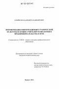 Клюйков, Владимир Владимирович. Формирование информационно-графической культуры будущих учителей технологии и предпринимательства в вузе: дис. кандидат наук: 13.00.08 - Теория и методика профессионального образования. Брянск. 2012. 239 с.