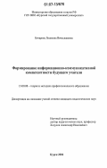 Бочарова, Людмила Вячеславовна. Формирование информационно-коммуникативной компетентности будущего учителя: дис. кандидат педагогических наук: 13.00.08 - Теория и методика профессионального образования. Курск. 2006. 210 с.