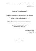 Майорова Наталья Ивановна. Формирование информационно-коммуникативной компетентности младших школьников посредством групповой работы: дис. кандидат наук: 13.00.01 - Общая педагогика, история педагогики и образования. ФГБОУ ВО «Ульяновский государственный университет». 2019. 372 с.