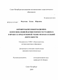 Федотова, Елена Юрьевна. Формирование информационно-коммуникативной компетентности учащихся в процессе продуктивной учебно-познавательной деятельности: дис. кандидат педагогических наук: 13.00.01 - Общая педагогика, история педагогики и образования. Санкт-Петербург. 2009. 227 с.