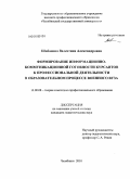 Шибанова, Валентина Александровна. Формирование информационно-коммуникационной готовности курсантов к профессиональной деятельности в образовательном процессе военного вуза: дис. кандидат педагогических наук: 13.00.08 - Теория и методика профессионального образования. Челябинск. 2010. 279 с.