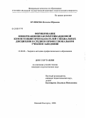 Куликова, Наталья Юрьевна. Формирование информационно-коммуникационной компетенции преподавателей специальных дисциплин в среднем профессиональном учебном заведении: дис. кандидат педагогических наук: 13.00.08 - Теория и методика профессионального образования. Нижний Новгород. 2008. 199 с.