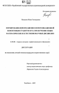 Плаксина, Юлия Геннадьевна. Формирование информационно-коммуникационной компетенции студентов вуза при изучении общих математических и естественнонаучных дисциплин: дис. кандидат педагогических наук: 13.00.08 - Теория и методика профессионального образования. Челябинск. 2007. 254 с.