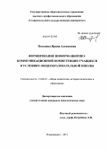 Погодина, Ирина Алексеевна. Формирование информационно-коммуникационной компетенции учащихся в условиях общеобразовательной школы: дис. кандидат педагогических наук: 13.00.01 - Общая педагогика, история педагогики и образования. Владикавказ. 2011. 156 с.