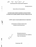 Фадеева, Виолетта Владимировна. Формирование информационно-компьютерной готовности будущих военно-морских специалистов: дис. кандидат педагогических наук: 13.00.08 - Теория и методика профессионального образования. Калининград. 2001. 155 с.