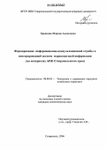 Бровкина, Марина Алексеевна. Формирование информационно-консультационной службы в интегрированной системе маркетинговой информации: На материалах АПК Ставропольского края: дис. кандидат экономических наук: 08.00.05 - Экономика и управление народным хозяйством: теория управления экономическими системами; макроэкономика; экономика, организация и управление предприятиями, отраслями, комплексами; управление инновациями; региональная экономика; логистика; экономика труда. Ставрополь. 2006. 186 с.