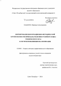 Кабанова, Надежда Александровна. Формирование информационно-методической компетентности преподавателя иностранного языка технического вуза в системе повышения квалификации: дис. кандидат наук: 13.00.08 - Теория и методика профессионального образования. Санкт-Петербург. 2014. 235 с.