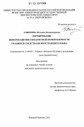 Смирнова, Наталия Владимировна. Формирование информационно-предметной компетентности учащихся старших классов средствами иностранного языка: дис. кандидат наук: 13.00.02 - Теория и методика обучения и воспитания (по областям и уровням образования). Нижний Новгород. 2012. 186 с.