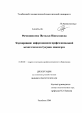 Овчинникова, Наталья Николаевна. Формирование информационно-профессиональной компетентности будущих инженеров: дис. кандидат педагогических наук: 13.00.08 - Теория и методика профессионального образования. Челябинск. 2009. 161 с.