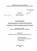 Бобкова, Елена Юрьевна. Формирование информационно-профессиональной компетентности будущих маркетологов: дис. кандидат педагогических наук: 13.00.08 - Теория и методика профессионального образования. Великий Новгород. 2008. 196 с.