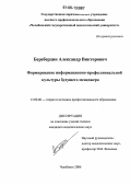 Беребердин, Александр Викторович. Формирование информационно-профессиональной культуры будущего менеджера: дис. кандидат педагогических наук: 13.00.08 - Теория и методика профессионального образования. Челябинск. 2006. 177 с.