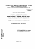 Беспалова, Полина Викторовна. Формирование информационно-технологических компетенций будущих специалистов-документоведов в вузе: дис. кандидат педагогических наук: 13.00.08 - Теория и методика профессионального образования. Челябинск. 2011. 186 с.