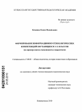 Осокина, Олеся Михайловна. Формирование информационно-технологических компетенций обучающихся 2-11 классов: на примере школы менеджмента и маркетинга: дис. кандидат педагогических наук: 13.00.01 - Общая педагогика, история педагогики и образования. Новокузнецк. 2010. 271 с.