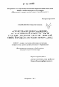 Евдокимова, Вера Евгеньевна. Формирование информационно-технологической компетентности будущих специалистов туристической сферы в процессе обучения информатике: дис. кандидат наук: 13.00.02 - Теория и методика обучения и воспитания (по областям и уровням образования). Шадринск. 2012. 189 с.